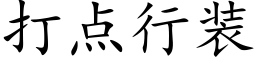 打点行装 (楷体矢量字库)