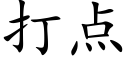 打点 (楷体矢量字库)