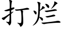 打烂 (楷体矢量字库)