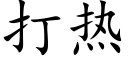 打熱 (楷體矢量字庫)