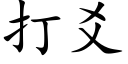 打爻 (楷體矢量字庫)