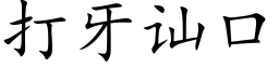 打牙讪口 (楷体矢量字库)