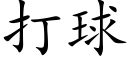 打球 (楷體矢量字庫)