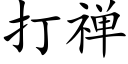 打禅 (楷體矢量字庫)