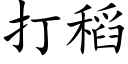 打稻 (楷体矢量字库)