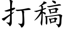 打稿 (楷体矢量字库)