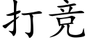 打競 (楷體矢量字庫)