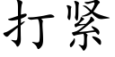 打紧 (楷体矢量字库)