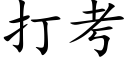 打考 (楷体矢量字库)