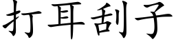 打耳刮子 (楷体矢量字库)