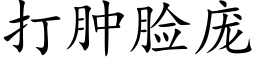 打肿脸庞 (楷体矢量字库)