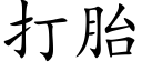 打胎 (楷体矢量字库)