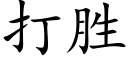 打胜 (楷体矢量字库)