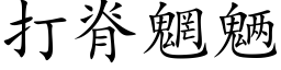 打脊魍魉 (楷体矢量字库)