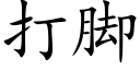 打脚 (楷体矢量字库)