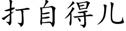 打自得兒 (楷體矢量字庫)