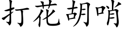 打花胡哨 (楷體矢量字庫)