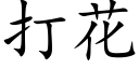 打花 (楷體矢量字庫)