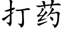 打藥 (楷體矢量字庫)