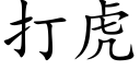 打虎 (楷体矢量字库)