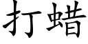 打蜡 (楷体矢量字库)