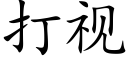 打视 (楷体矢量字库)