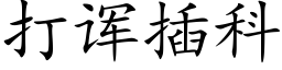 打诨插科 (楷体矢量字库)