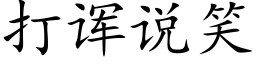 打诨说笑 (楷体矢量字库)