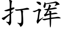 打诨 (楷体矢量字库)