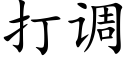 打調 (楷體矢量字庫)