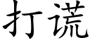 打谎 (楷体矢量字库)