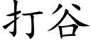 打谷 (楷体矢量字库)