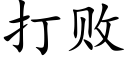 打败 (楷体矢量字库)