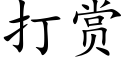 打賞 (楷體矢量字庫)