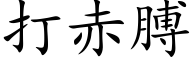 打赤膊 (楷体矢量字库)