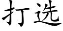 打選 (楷體矢量字庫)