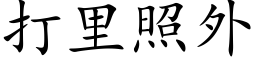 打裡照外 (楷體矢量字庫)