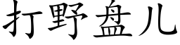 打野盤兒 (楷體矢量字庫)