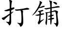 打鋪 (楷體矢量字庫)