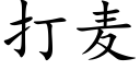 打麥 (楷體矢量字庫)