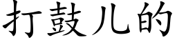 打鼓儿的 (楷体矢量字库)