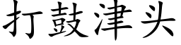 打鼓津頭 (楷體矢量字庫)