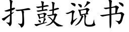 打鼓說書 (楷體矢量字庫)