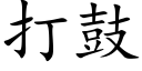 打鼓 (楷体矢量字库)