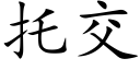 托交 (楷体矢量字库)