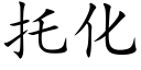 托化 (楷体矢量字库)