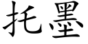 托墨 (楷體矢量字庫)