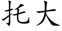 托大 (楷體矢量字庫)