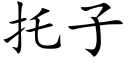 托子 (楷体矢量字库)