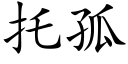 托孤 (楷体矢量字库)